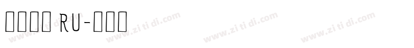 阿里巴巴 RU字体转换